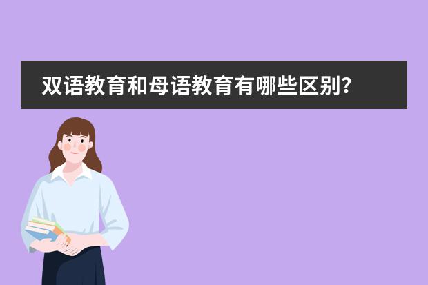 双语教育和母语教育有哪些区别？