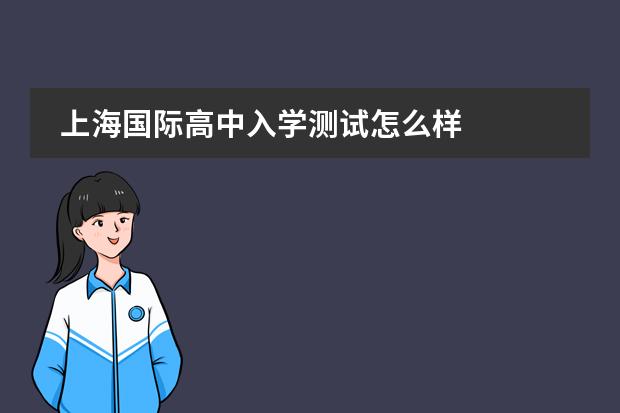 上海国际高中入学测试怎么样