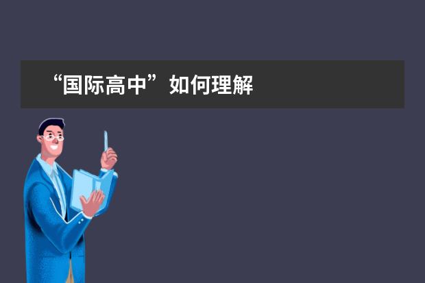 &ldquo;国际高中&rdquo;如何理解