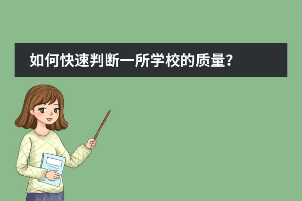 如何快速判断一所学校的质量？