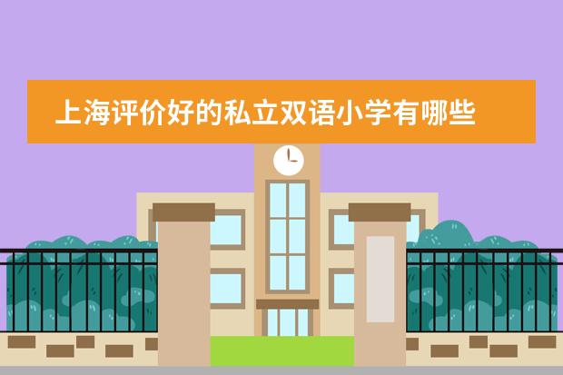 上海评价好的私立双语小学有哪些