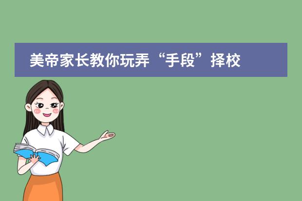 美帝家长教你玩弄&ldquo;手段&rdquo;择校