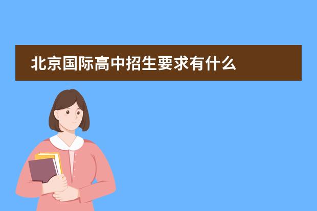 北京国际高中招生要求有什么