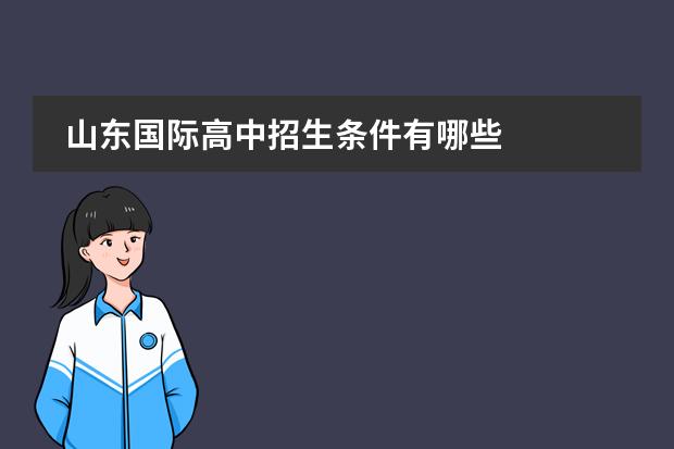 山东国际高中招生条件有哪些