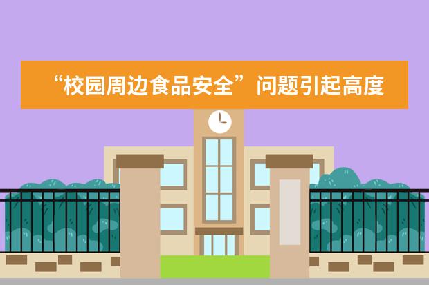 &ldquo;校园周边食品安全&rdquo;问题引起高度关注