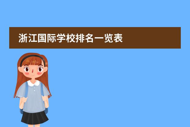 浙江国际学校排名一览表