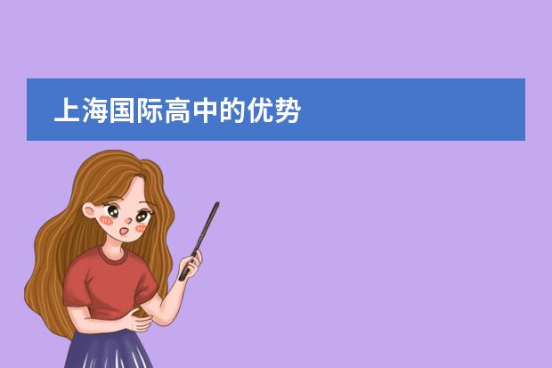 上海国际高中的优势