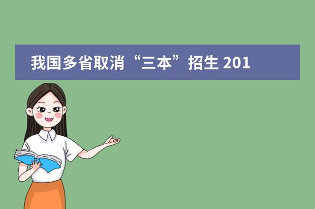 我国多省取消&ldquo;三本&rdquo;招生 2015高考路在何方