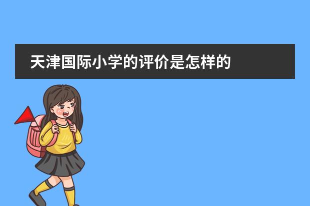 天津国际小学的评价是怎样的