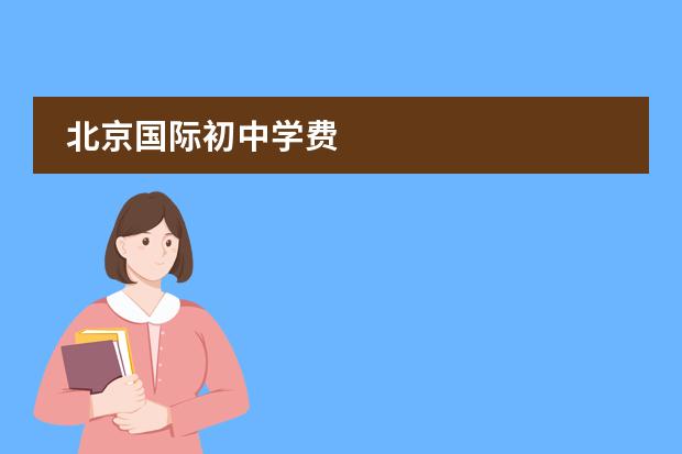北京国际初中学费