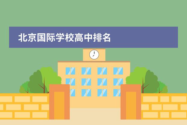 北京国际学校高中排名