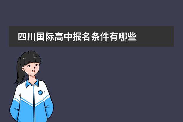 四川国际高中报名条件有哪些