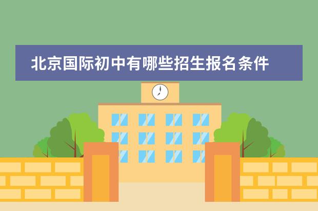 北京国际初中有哪些招生报名条件