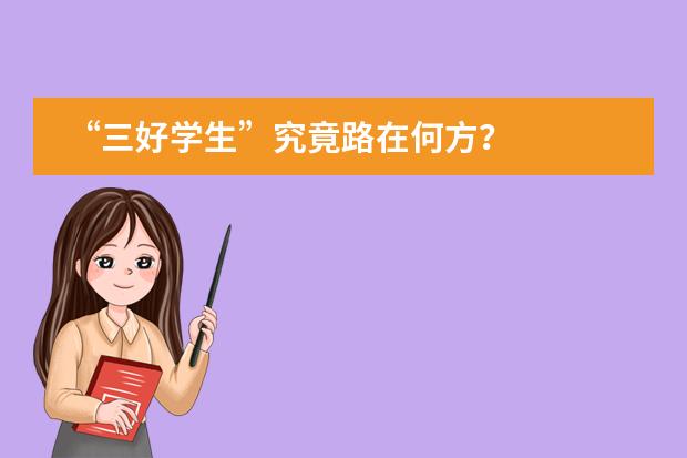 &ldquo;三好学生&rdquo;究竟路在何方？
