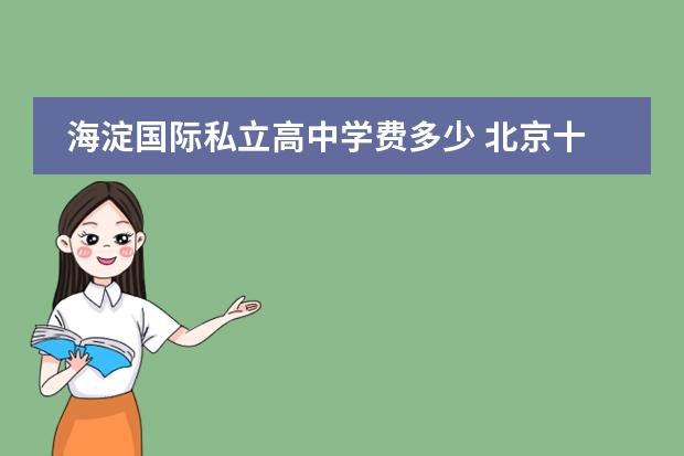 海淀国际私立高中学费多少 北京十大贵族国际学校学费