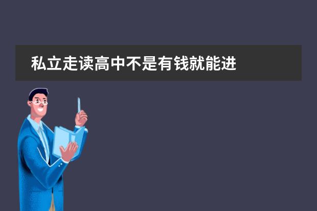 私立走读高中不是有钱就能进