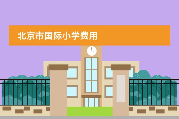 北京市国际小学费用
