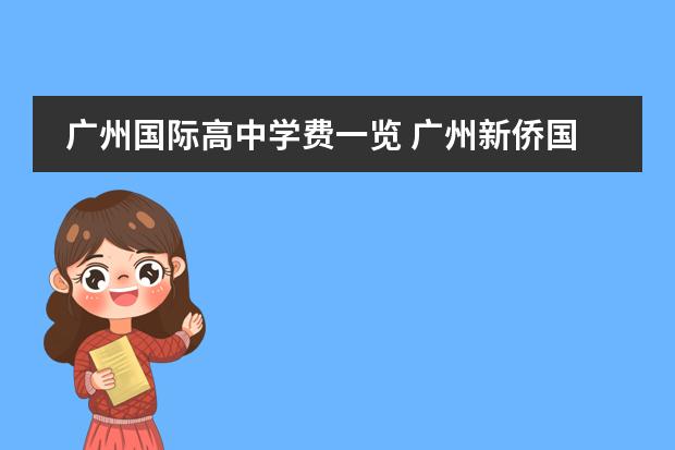 广州国际高中学费一览 广州新侨国际学校学费