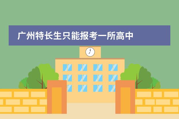 广州特长生只能报考一所高中