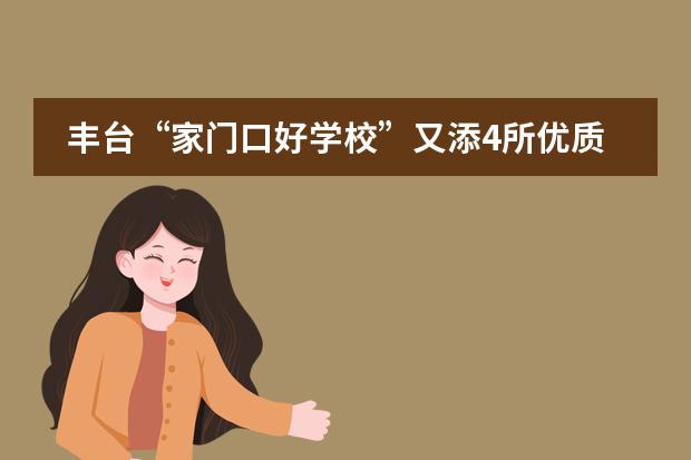 丰台&ldquo;家门口好学校&rdquo;又添4所优质校！