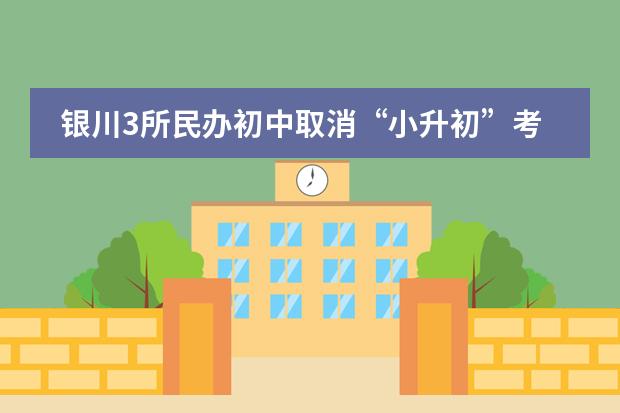银川3所民办初中取消&ldquo;小升初&rdquo;考试