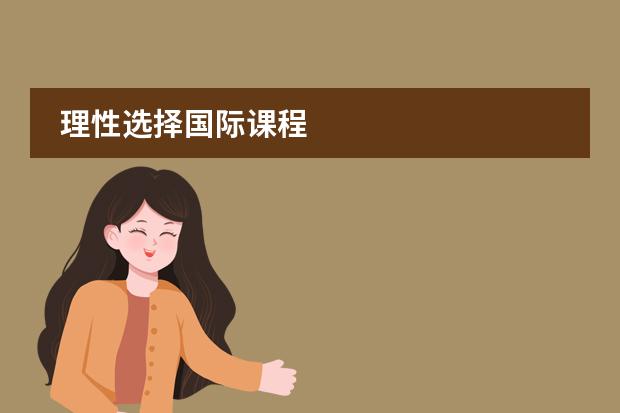 理性选择国际课程