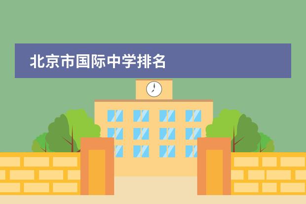 北京市国际中学排名