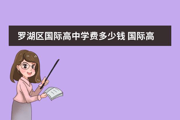 罗湖区国际高中学费多少钱 国际高中费用一年大概多少