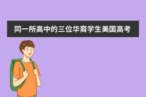 同一所高中的三位华裔学生美国高考SAT满分