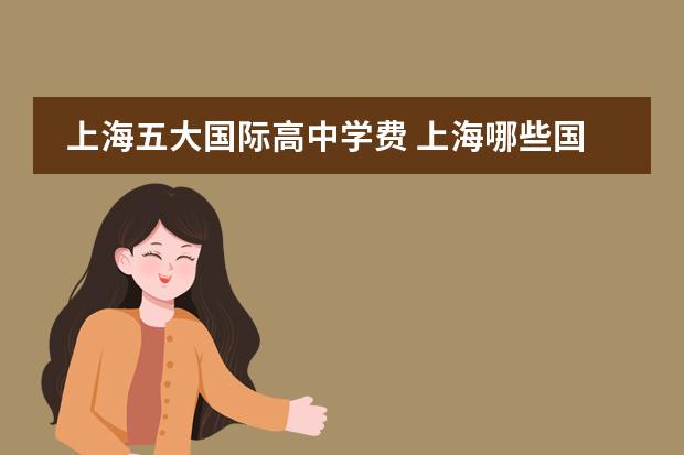 上海五大国际高中学费 上海哪些国际高中好