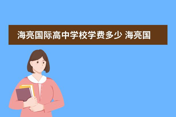 海亮国际高中学校学费多少 海亮国际学校高中怎么样