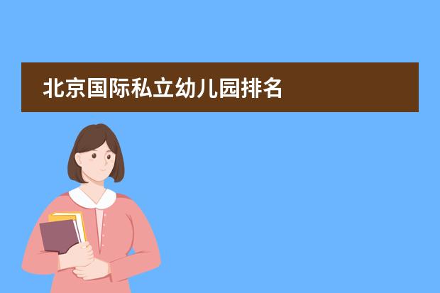北京国际私立幼儿园排名