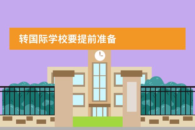 转国际学校要提前准备