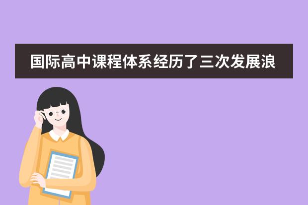 国际高中课程体系经历了三次发展浪潮
