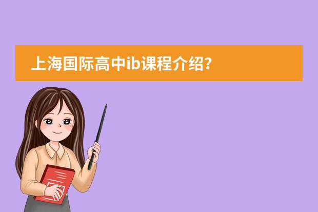 上海国际高中ib课程介绍？