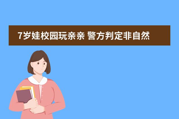 7岁娃校园玩亲亲 警方判定非自然好色