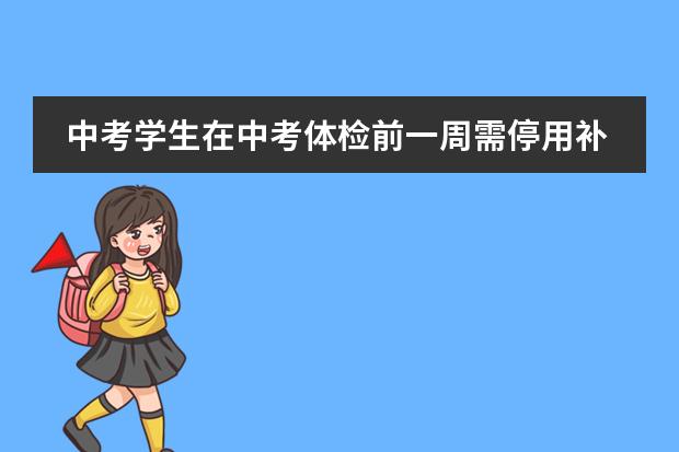 中考学生在中考体检前一周需停用补品