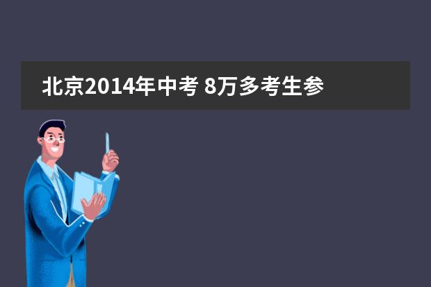 北京2014年中考 8万多考生参加