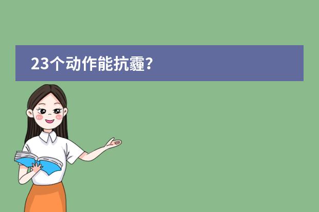 23个动作能抗霾？