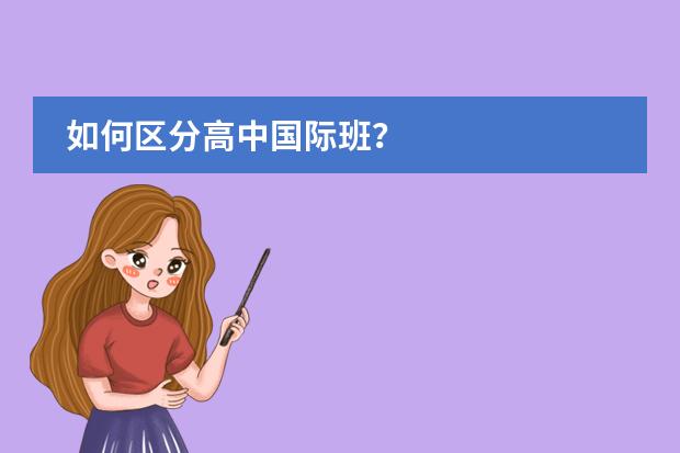 如何区分高中国际班？