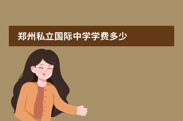 郑州私立国际中学学费多少