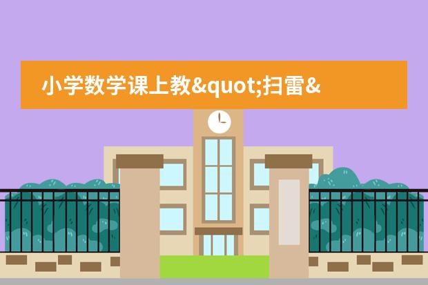 小学数学课上教"扫雷"游戏