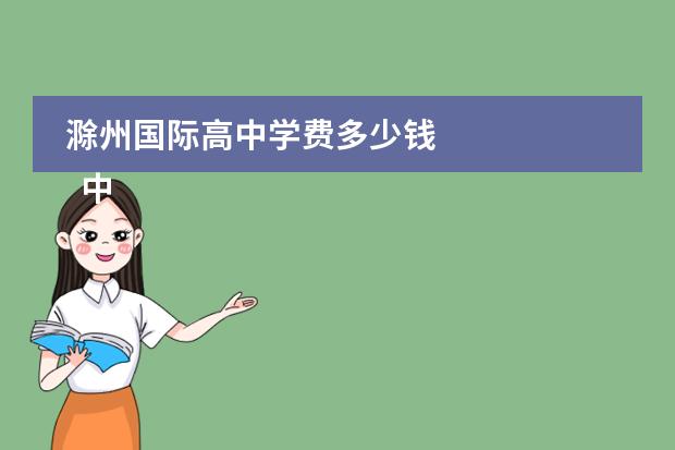 滁州国际高中学费多少钱 
  中考成绩不够上高中怎么办
 