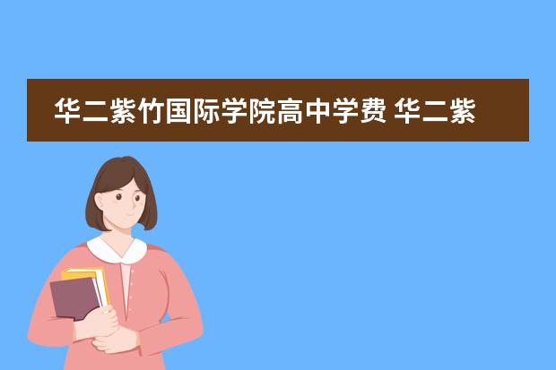 华二紫竹国际学院高中学费 华二紫竹国际高中学费