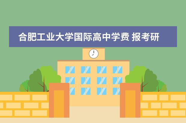 合肥工业大学国际高中学费 报考研究生需要什么条件?