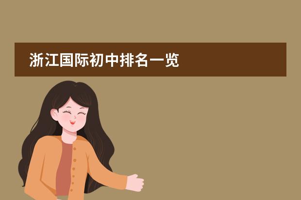 浙江国际初中排名一览
