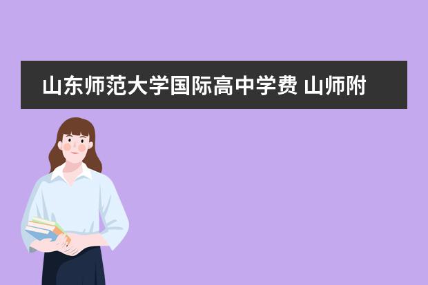 山东师范大学国际高中学费 山师附中自主招生条件