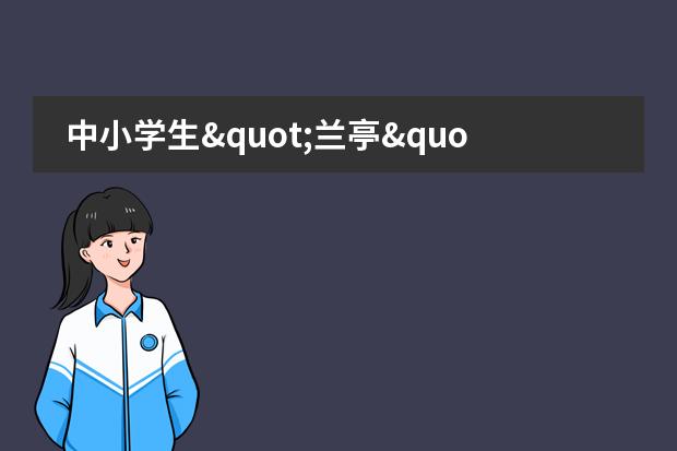中小学生"兰亭"赛书法意义重大