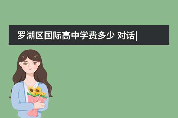 罗湖区国际高中学费多少 对话| Taycan 车主张宇亭:一切都是最好的安排 - 百...