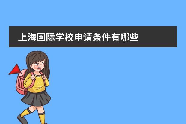 上海国际学校申请条件有哪些